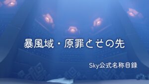 暴風域・原罪とその先/Sky公式名称目録