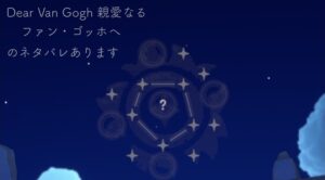 Dear Van Gogh 親愛なるファン・ゴッホへ　1日目と第1クエスト