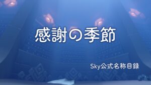 感謝の季節/Sky公式名称目録