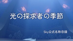 光の探求者の季節/Sky公式名称目録
