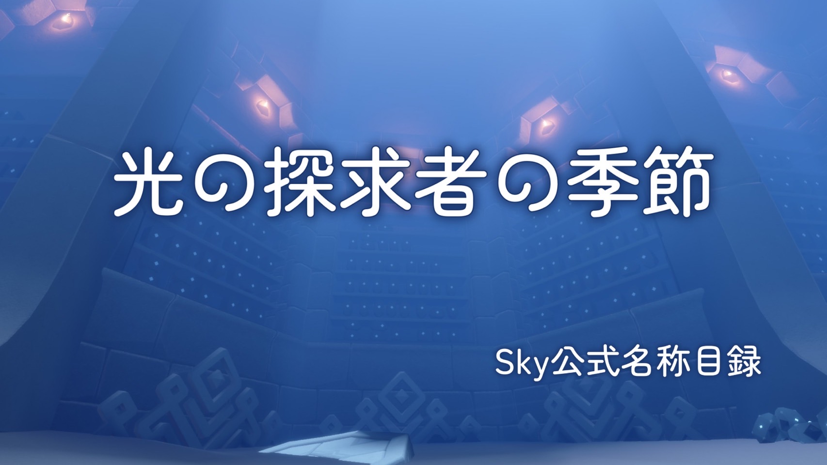 光の探求者の季節/Sky公式名称目録