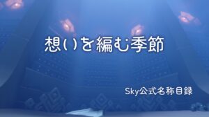 想いを編む季節/Sky公式名称目録