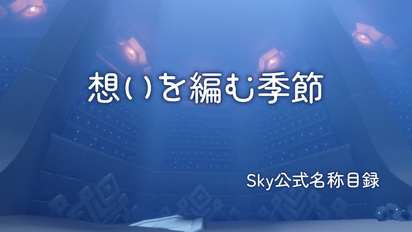 想いを編む季節/Sky公式名称目録