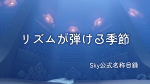 リズムが弾ける季節/Sky公式名称目録