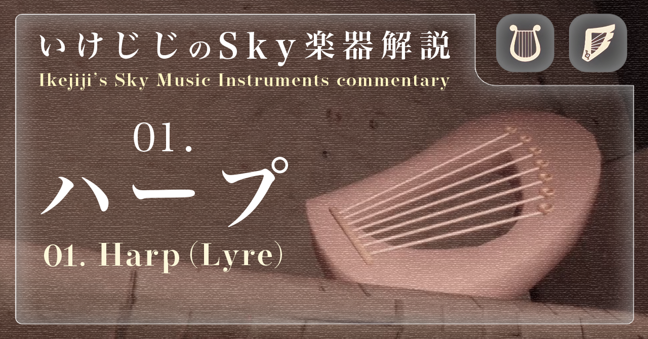 Sky楽器の音色を作った方に聞いてみたー池じじの楽器解説01. ハープ
