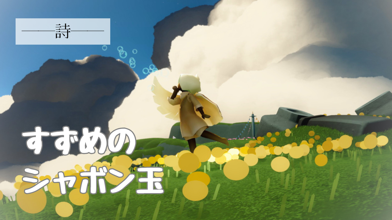 すずめのシャボン玉