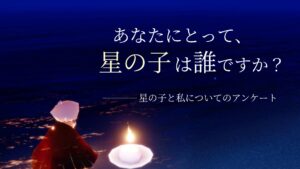 あなたにとって、星の子は誰ですか？――星の子と私についてのアンケート