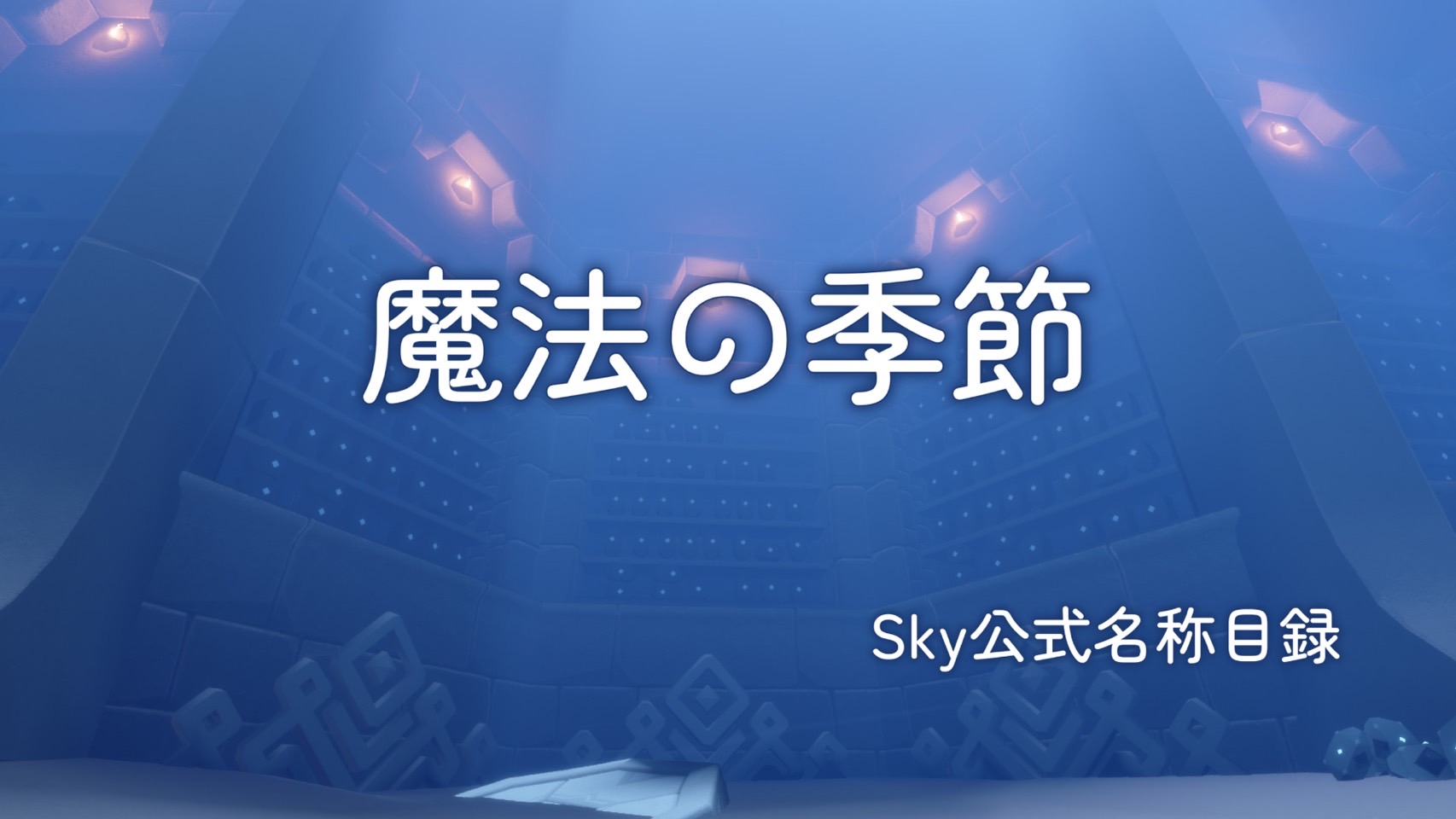 魔法の季節/Sky公式名称目録