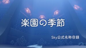楽園の季節/Sky公式名称目録