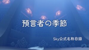 預言者の季節/Sky公式名称目録