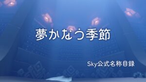 夢かなう季節/Sky公式名称目録