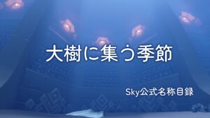 大樹に集う季節/Sky公式名称目録