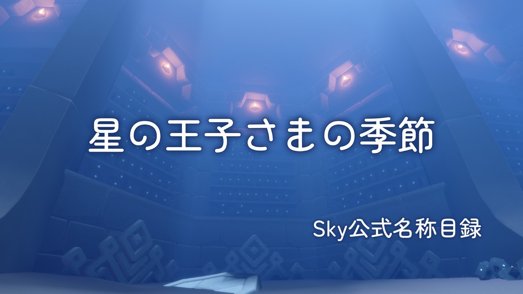 星の王子さまの季節/Sky公式名称目録