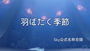 羽ばたく季節/Sky公式名称目録