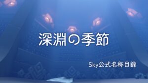 深淵の季節/Sky公式名称目録