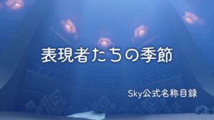 表現者たちの季節/Sky公式名称目録