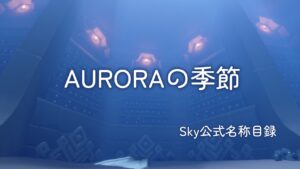 AURORAの季節/Sky公式名称目録