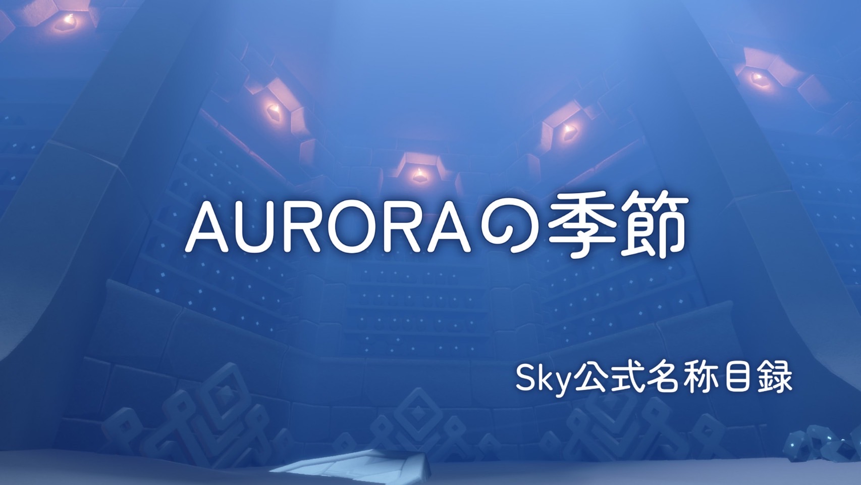 AURORAの季節/Sky公式名称目録