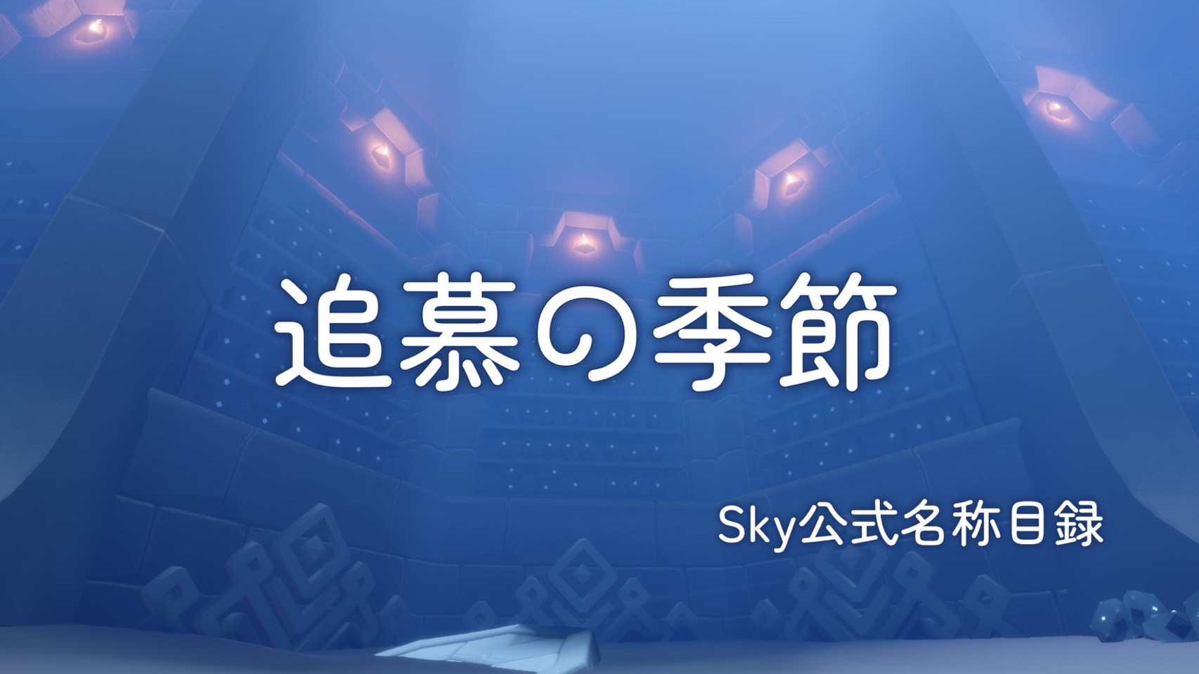 追慕の季節/Sky公式名称目録