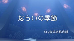 ならいの季節/Sky公式名称目録