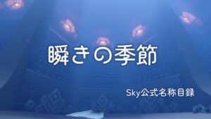 瞬きの季節/Sky公式名称目録