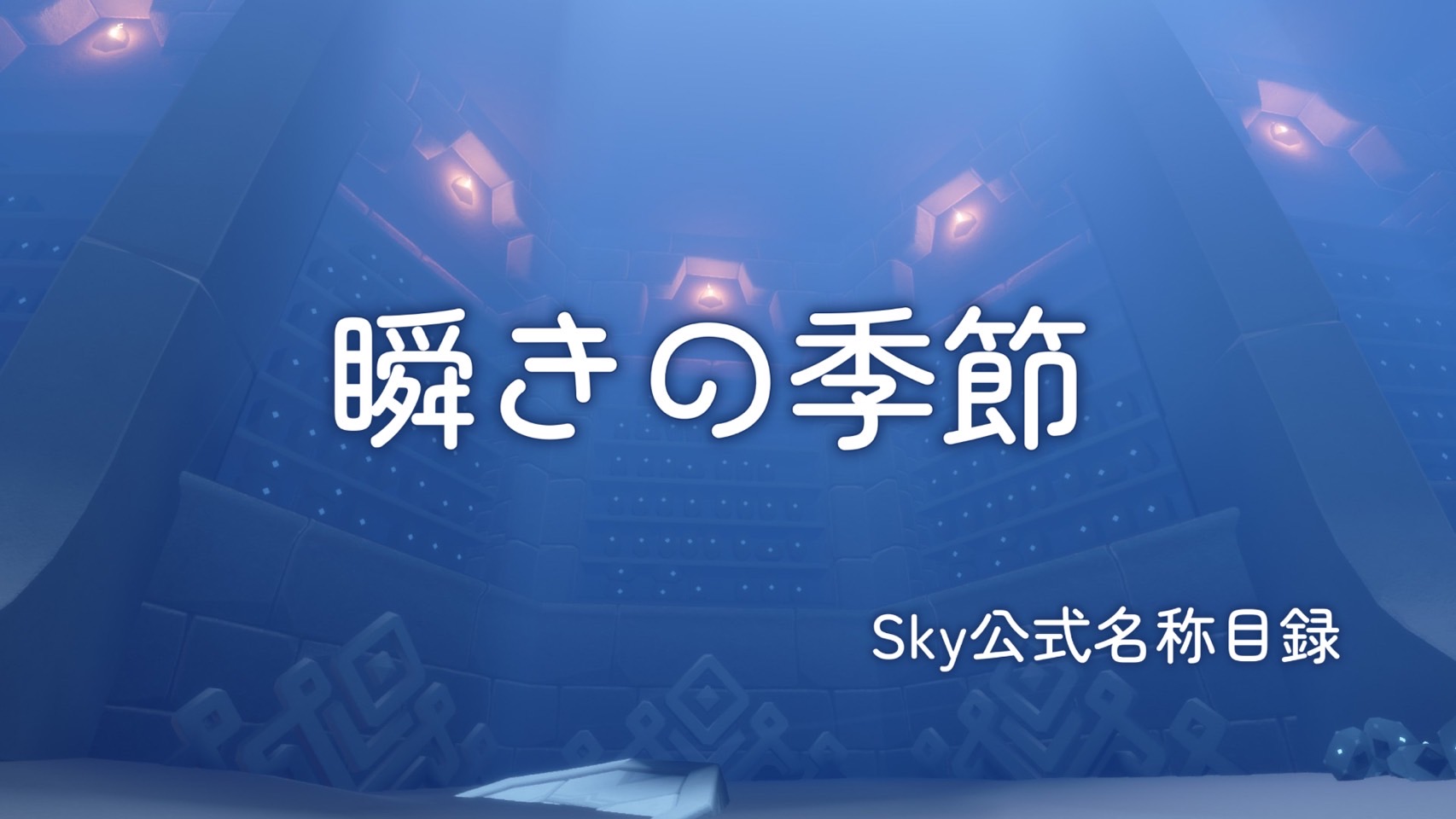 瞬きの季節/Sky公式名称目録