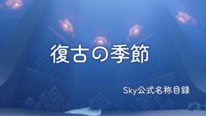 復古の季節/Sky公式名称目録