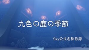 九色の鹿の季節/Sky公式名称目録